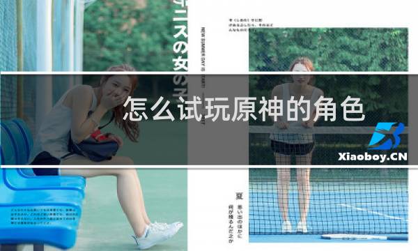 怎么试玩原神的角色