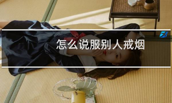 怎么说服别人戒烟