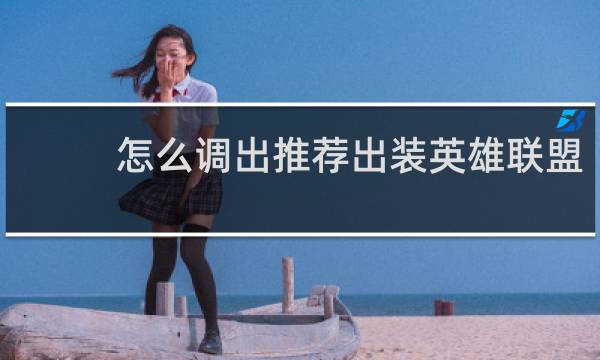 怎么调出推荐出装英雄联盟