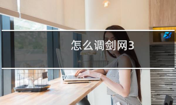 怎么调剑网3