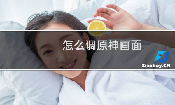 怎么调原神画面