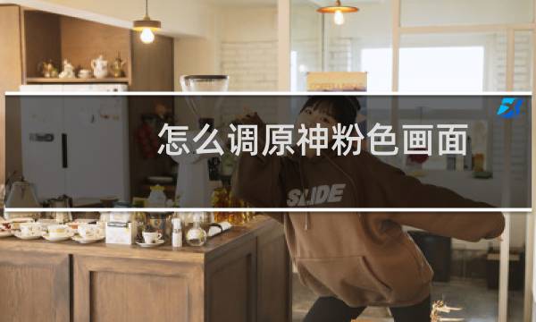 怎么调原神粉色画面