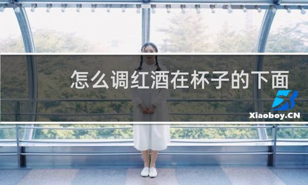 怎么调红酒在杯子的下面