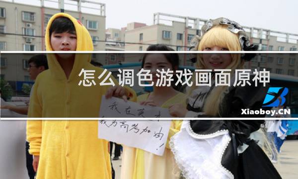 怎么调色游戏画面原神