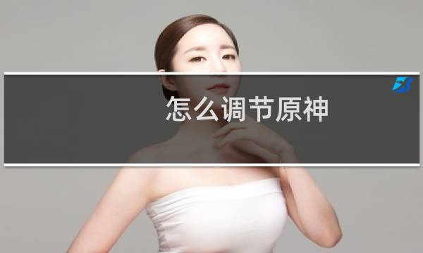 怎么调节原神