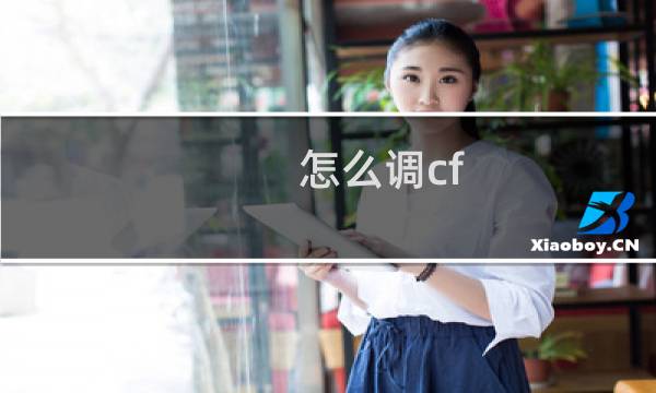怎么调cf
