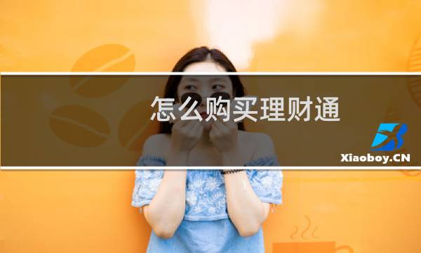 怎么购买理财通