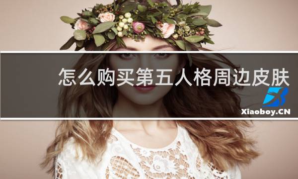 怎么购买第五人格周边皮肤