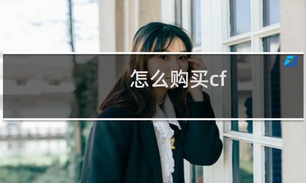 怎么购买cf