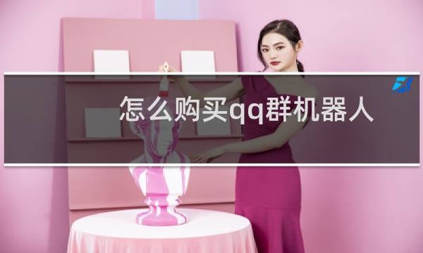 怎么购买qq群机器人