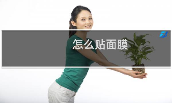 怎么贴面膜