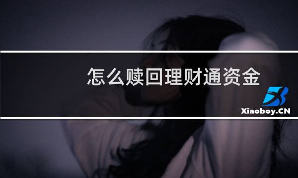怎么赎回理财通资金