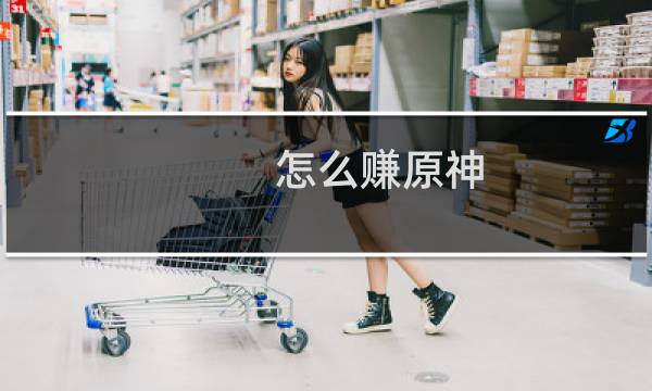 怎么赚原神