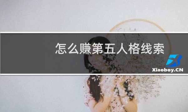 怎么赚第五人格线索