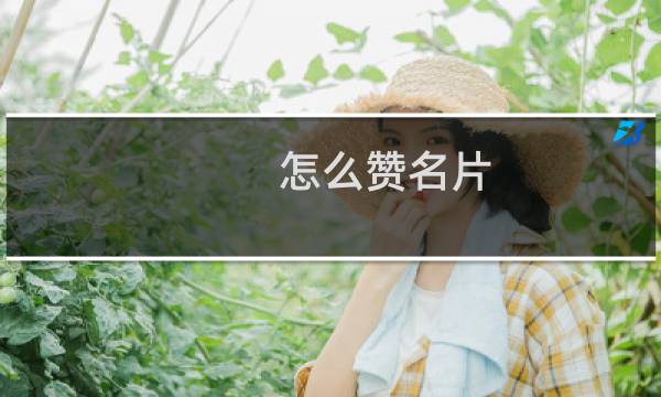 怎么赞名片