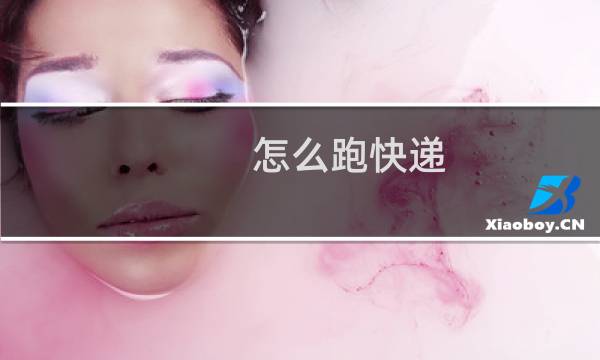怎么跑快递