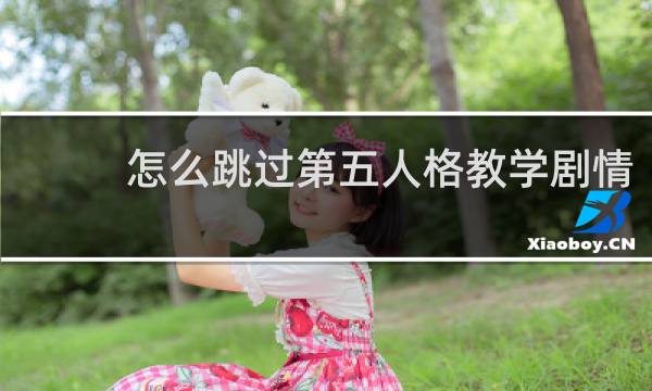 怎么跳过第五人格教学剧情
