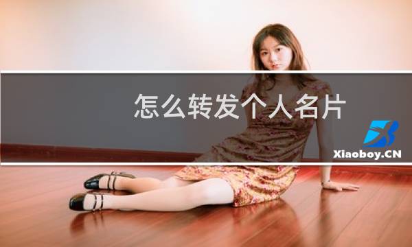 怎么转发个人名片