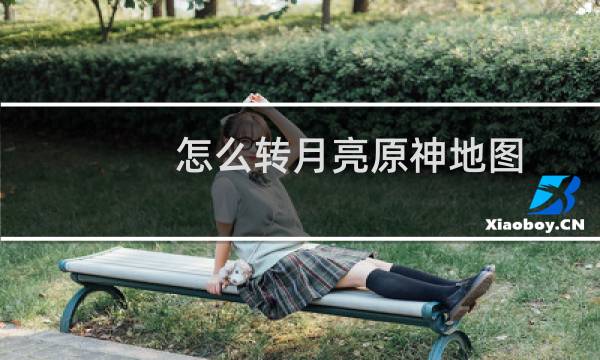 怎么转月亮原神地图