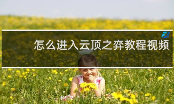 怎么进入云顶之弈教程视频