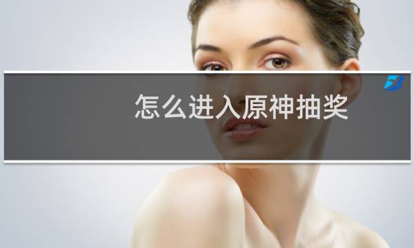 怎么进入原神抽奖