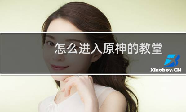 怎么进入原神的教堂