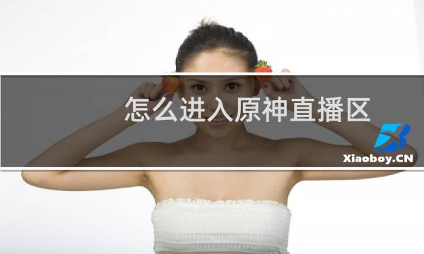 怎么进入原神直播区