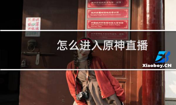 怎么进入原神直播