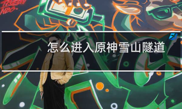 怎么进入原神雪山隧道