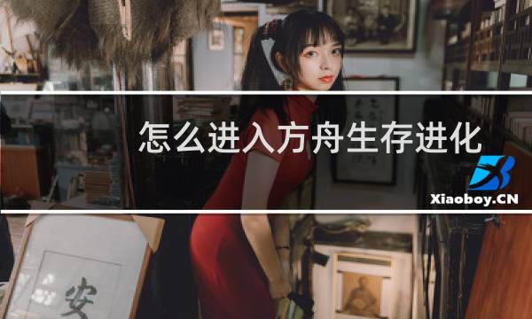 怎么进入方舟生存进化