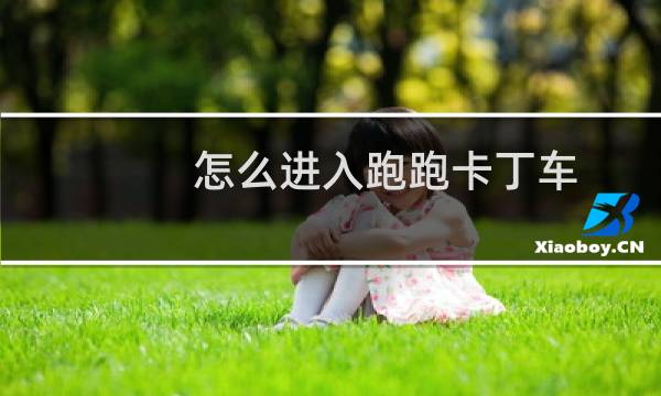 怎么进入跑跑卡丁车