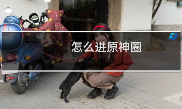 怎么进原神圈