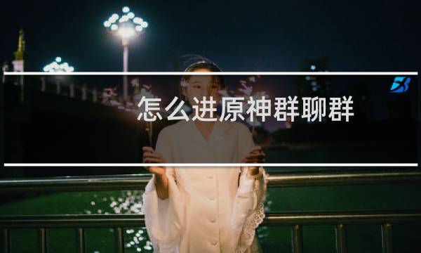 怎么进原神群聊群