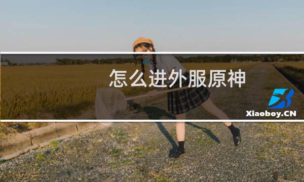 怎么进外服原神