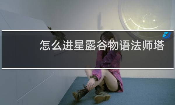 怎么进星露谷物语法师塔