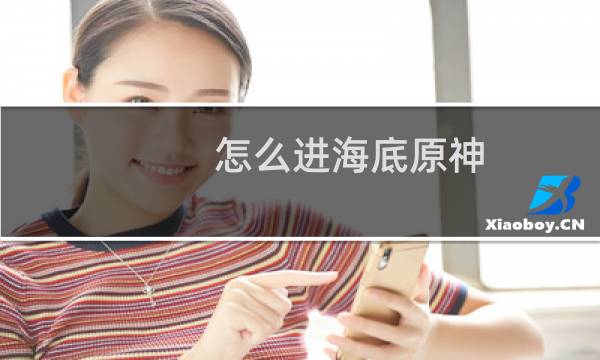 怎么进海底原神