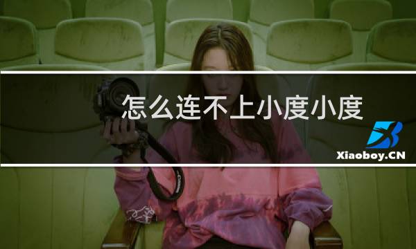 怎么连不上小度小度