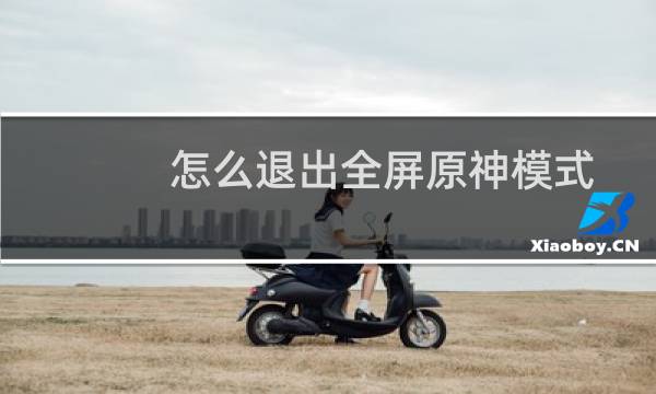怎么退出全屏原神模式