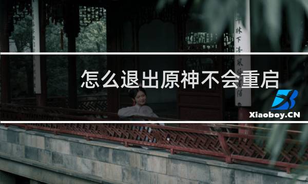 怎么退出原神不会重启