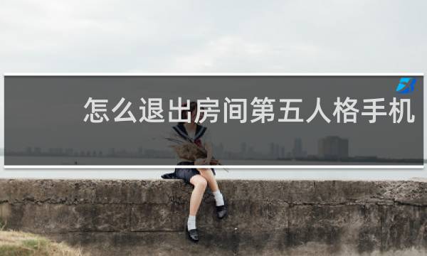 怎么退出房间第五人格手机