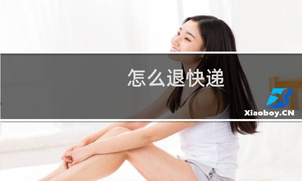 怎么退快递