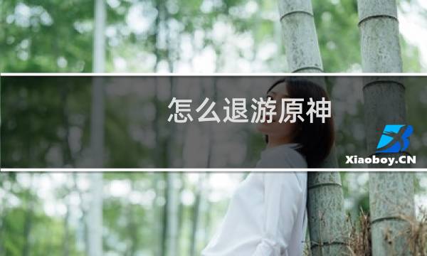 怎么退游原神