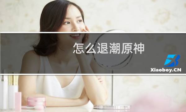 怎么退潮原神