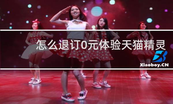 怎么退订0元体验天猫精灵