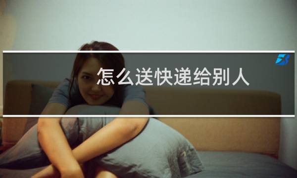 怎么送快递给别人