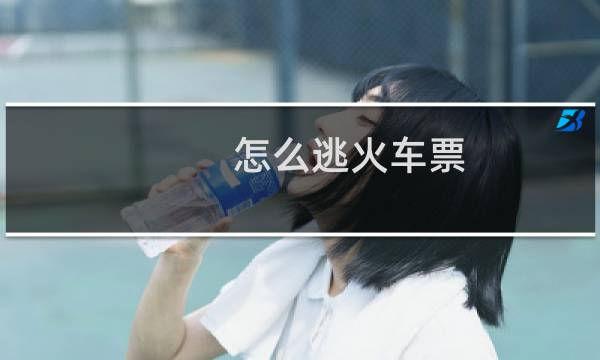 怎么逃火车票