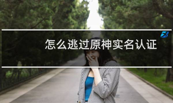 怎么逃过原神实名认证