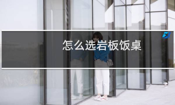 怎么选岩板饭桌