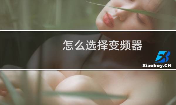 怎么选择变频器
