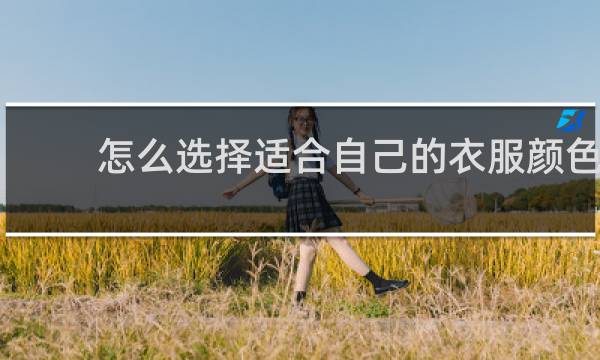 怎么选择适合自己的衣服颜色